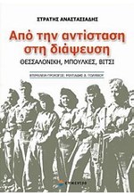 ΑΠΟ ΤΗΝ ΑΝΤΙΣΤΑΣΗ ΣΤΗ ΔΙΑΨΕΥΣΗ