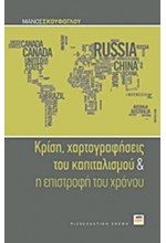 ΚΡΙΣΗ-ΧΑΡΤΟΓΡΑΦΗΣΕΙΣ ΤΟΥ ΚΑΠΙΤΑΛΙΣΜΟΥ ΚΑΙ Η ΕΠΙΣΤΡΟΦΗ ΤΟΥ ΧΡΟΝΟΥ