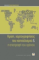 ΚΡΙΣΗ-ΧΑΡΤΟΓΡΑΦΗΣΕΙΣ ΤΟΥ ΚΑΠΙΤΑΛΙΣΜΟΥ ΚΑΙ Η ΕΠΙΣΤΡΟΦΗ ΤΟΥ ΧΡΟΝΟΥ