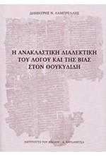 Η ΑΝΑΚΛΑΣΤΙΚΗ ΤΟΥ ΛΟΓΟΥ ΚΑΙ ΤΗΣ ΒΙΑΣ ΣΤΟΝ ΘΟΥΚΥΔΙΔΗ