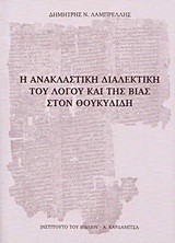 Η ΑΝΑΚΛΑΣΤΙΚΗ ΤΟΥ ΛΟΓΟΥ ΚΑΙ ΤΗΣ ΒΙΑΣ ΣΤΟΝ ΘΟΥΚΥΔΙΔΗ