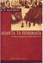 Κ.Π. ΚΑΒΑΦΗΣ ΑΠΑΝΤΑ ΤΑ ΠΟΙΗΜΑΤΑ-ΔΕΜΕΝΟ