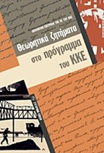 ΘΕΩΡΗΤΙΚΑ ΖΗΤΗΜΑΤΑ ΣΤΟ ΠΡΟΓΡΑΜΜΑ ΤΟΥ ΚΚΕ