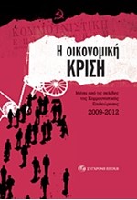 Η ΟΙΚΟΝΟΜΙΚΗ ΚΡΙΣΗ ΜΕΣΑ ΑΠΟ ΤΙΣ ΣΕΛΙΔΕΣ ΤΗΣ ΚΟΜΜΟΥΝΙΣΤΙΚΗΣ ΕΠΙΘΕΩΡΗΣΗΣ 2009-2012