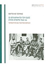 ΟΙ ΟΠΛΑΡΧΗΓΟΙ ΤΟΥ ΕΔΕΣ ΣΤΗΝ ΉΠΕΙΡΟ 1942-44