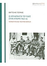 ΟΙ ΟΠΛΑΡΧΗΓΟΙ ΤΟΥ ΕΔΕΣ ΣΤΗΝ ΉΠΕΙΡΟ 1942-44