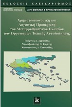 ΧΡΗΜΑΤΟΟΙΚΟΝΟΜΙΚΗ ΚΑΙ ΛΟΓΙΣΤΙΚΗ ΠΡΟΣΕΓΓΙΣΗ ΤΟΥ ΜΕΤΑΡΡΥΘΜΙΣΤΙΚΟΥ ΠΛΑΙΣΙΟΥ ΤΩΝ ΟΡΓΑΝΙΣΜ. ΤΟΠΙΚΗΣ ΑΥΤΟΔ