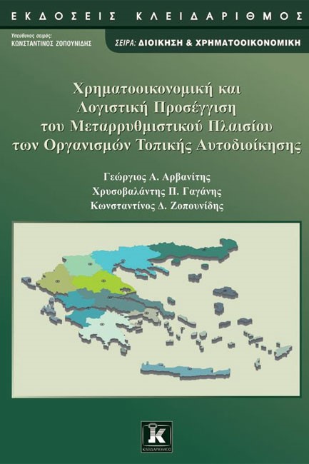 ΧΡΗΜΑΤΟΟΙΚΟΝΟΜΙΚΗ ΚΑΙ ΛΟΓΙΣΤΙΚΗ ΠΡΟΣΕΓΓΙΣΗ ΤΟΥ ΜΕΤΑΡΡΥΘΜΙΣΤΙΚΟΥ ΠΛΑΙΣΙΟΥ ΤΩΝ ΟΡΓΑΝΙΣΜ. ΤΟΠΙΚΗΣ ΑΥΤΟΔ