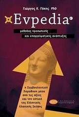 EVPEDIA-ΜΕΘΟΔΟΣ ΠΡΟΣΩΠΙΚΗΣ ΚΑΙ ΕΠΑΓΓΕΛΜΑΤΙΚΗΣ ΑΝΑΠΤΥΞΗΣ