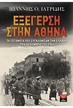 ΕΞΕΓΕΡΣΗ ΣΤΗΝ ΑΘΗΝΑ