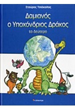 ΔΑΜΙΑΝΟΣ Ο ΥΠΟΧΟΝΔΡΙΟΣ ΔΡΑΚΟΣ ΤΟ ΔΕΥΤΕΡΟ