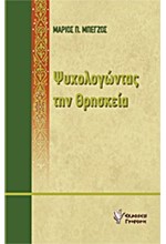 ΨΥΧΟΛΟΓΩΝΤΑΣ ΤΗ ΘΡΗΣΚΕΙΑ