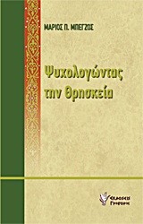 ΨΥΧΟΛΟΓΩΝΤΑΣ ΤΗ ΘΡΗΣΚΕΙΑ