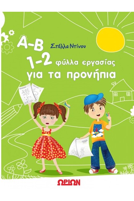 Α-Β 1-2 ΦΥΛΛΑ ΕΡΓΑΣΙΑΣ ΓΙΑ ΤΑ ΠΡΟΝΗΠΙΑ