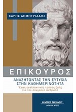 ΕΠΙΚΟΥΡΟΣ ΑΝΑΖΗΤΩΝΤΑΣ ΤΗΝ ΕΥΤΥΧΙΑ ΣΤΗΝ ΚΑΘΗΜΕΡΙΝΟΤΗΤΑ