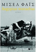 AEGYPIUS MONACHUS 2Η ΕΚΔΟΣΗ