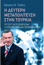 Η ΔΕΥΤΕΡΗ ΜΕΤΑΠΟΛΙΤΕΥΣΗ ΣΤΗΝ ΤΟΥΡΚΙΑ