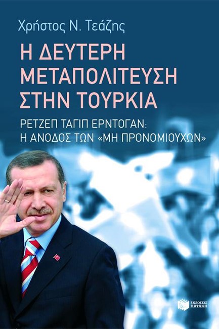 Η ΔΕΥΤΕΡΗ ΜΕΤΑΠΟΛΙΤΕΥΣΗ ΣΤΗΝ ΤΟΥΡΚΙΑ