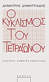 Ο ΚΥΚΛΙΣΜΟΣ ΤΟΥ ΤΕΤΡΑΓΩΝΟΥ