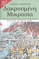 ΔΑΚΡΥΣΜΕΝΗ ΜΙΚΡΑΣΙΑ 1919-1922 ΕΜΠΛΟΥΤΙΣΜΕΝΗ ΕΚΔΟΣΗ