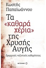 ΤΑ ΚΑΘΑΡΑ ΧΕΡΙΑ ΤΗΣ ΧΡΥΣΗΣ ΑΥΓΗΣ