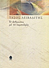 Ο ΑΝΘΡΩΠΟΣ ΜΕ ΤΟ ΤΑΜΠΟΥΡΛΟ