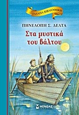 ΓΑΛΑΖΙΑ ΒΙΒΛΙΟΘΗΚΗ - ΣΤΑ ΜΥΣΤΙΚΑ ΤΟΥ ΒΑΛΤΟΥ