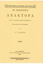 ΤΑ ΒΥΖΑΝΤΙΝΑ ΑΝΑΚΤΟΡΑ ΚΑΙ ΤΑ ΠΕΡΙΞ ΑΥΤΩΝ ΙΔΡΥΜΑΤΑ