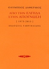 ΑΠΟ ΤΗΝ ΕΛΠΙΔΑ ΣΤΗΝ ΑΠΟΓΝΩΣΗ 1973-2013