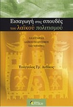 ΕΙΣΑΓΩΓΗ ΣΤΙΣ ΣΠΟΥΔΕΣ ΤΟΥ ΛΑΙΚΟΥ ΠΟΛΙΤΙΣΜΟΥ