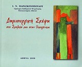 ΔΗΜΙΟΥΡΓΙΚΗ ΣΚΕΨΗ ΣΤΟ ΣΧΟΛΕΙΟ ΚΑΙ ΣΤΗΝ ΟΙΚΟΓΕΝΕΙΑ