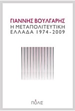 Η ΜΕΤΑΠΟΛΙΤΕΥΤΙΚΗ ΕΛΛΑΔΑ 1974-2009