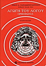 ΑΓΩΓΗ ΤΟΥ ΛΟΓΟΥ-ΟΡΘΟΦΩΝΙΑ