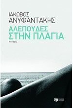 ΑΛΕΠΟΥΔΕΣ ΣΤΗΝ ΠΛΑΓΙΑ