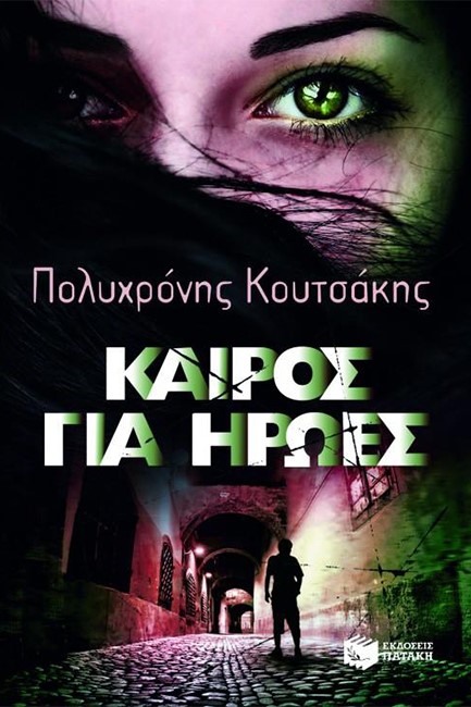 ΚΑΙΡΟΣ ΓΙΑ ΗΡΩΕΣ