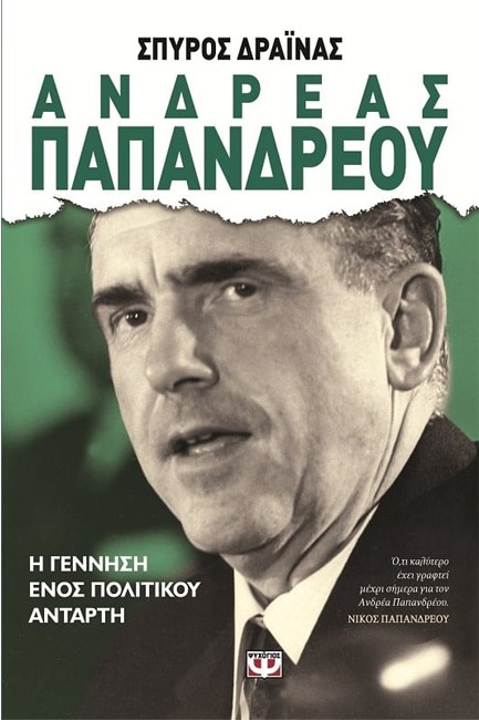 ΑΝΔΡΕΑΣ ΠΑΠΑΝΔΡΕΟΥ-Η ΓΕΝΝΗΣΗ ΕΝΟΣ ΠΟΛΙΤΙΚΟΥ ΑΝΤΑΡΤΗ