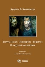 ΣΙΑΝΓΚ ΓΙΑΝΓΚ-ΜΑΚΙΑΒΕΛΙ-ΣΟΦΙΣΤΕΣ-ΟΙ ΤΕΧΝΙΚΟΙ ΤΟΥ ΚΡΑΤΟΥΣ