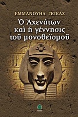 Ο ΑΧΕΝΑΤΩΝ ΚΑΙ Η ΓΕΝΝΗΣΙΣ ΤΟΥ ΜΟΝΟΘΕΙΣΜΟΥ