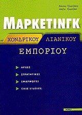 ΑΡΧΕΣ ΜΑΡΚΕΤΙΝΓΚ+ΜΑΡΚΕΤΙΝΓΚ ΧΟΝΔΡΙΚΟΥ ΚΑΙ ΛΙΑΝΙΚΟΥ ΕΜΠΟΡΙΟΥ ΣΕΤ 2 ΒΙΒΛΙΩΝ