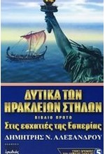 ΔΥΤΙΚΑ ΤΩΝ ΗΡΑΚΛΕΙΩΝ ΣΤΗΛΩΝ ΒΙΒΛΙΟ ΠΡΩΤΟ - ΣΤΙΣ ΕΣΧΑΤΙΕΣ ΤΗΣ ΕΣΠΕΡΙΑΣ