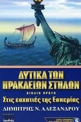 ΔΥΤΙΚΑ ΤΩΝ ΗΡΑΚΛΕΙΩΝ ΣΤΗΛΩΝ ΒΙΒΛΙΟ ΠΡΩΤΟ - ΣΤΙΣ ΕΣΧΑΤΙΕΣ ΤΗΣ ΕΣΠΕΡΙΑΣ