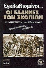 ΕΓΚΛΩΒΙΣΜΕΝΟΙ ΟΙ ΕΛΛΗΝΕΣ ΤΩΝ ΣΚΟΠΙΩΝ