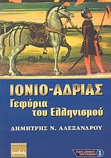 ΙΟΝΙΟ ΑΔΡΙΑΣ ΓΕΦΥΡΙΑ ΤΟΥ ΕΛΛΗΝΙΣΜΟΥ