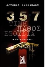 357-ΤΙΜΗ ΠΑΘΟΣ ΕΞΟΥΣΙΑ