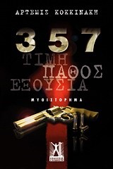 357-ΤΙΜΗ ΠΑΘΟΣ ΕΞΟΥΣΙΑ