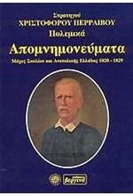 ΠΟΛΕΜΙΚΑ ΑΠΟΜΝΗΜΟΝΕΥΜΑΤΑ 1820-1829