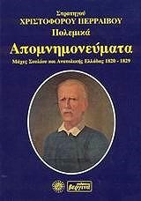 ΠΟΛΕΜΙΚΑ ΑΠΟΜΝΗΜΟΝΕΥΜΑΤΑ 1820-1829