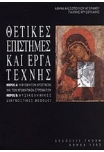 ΘΕΤΙΚΕΣ ΕΠΙΣΤΗΜΕΣ ΚΑΙ ΕΡΓΑ ΤΕΧΝΗΣ