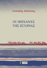 ΟΙ ΜΗΧΑΝΕΣ ΤΗΣ ΙΣΤΟΡΙΑΣ