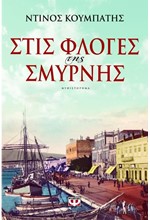 ΣΤΙΣ ΦΛΟΓΕΣ ΤΗΣ ΣΜΥΡΝΗΣ